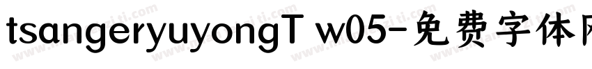 tsangeryuyongT w05字体转换